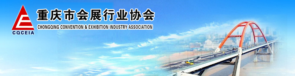 重庆市会展行业协会